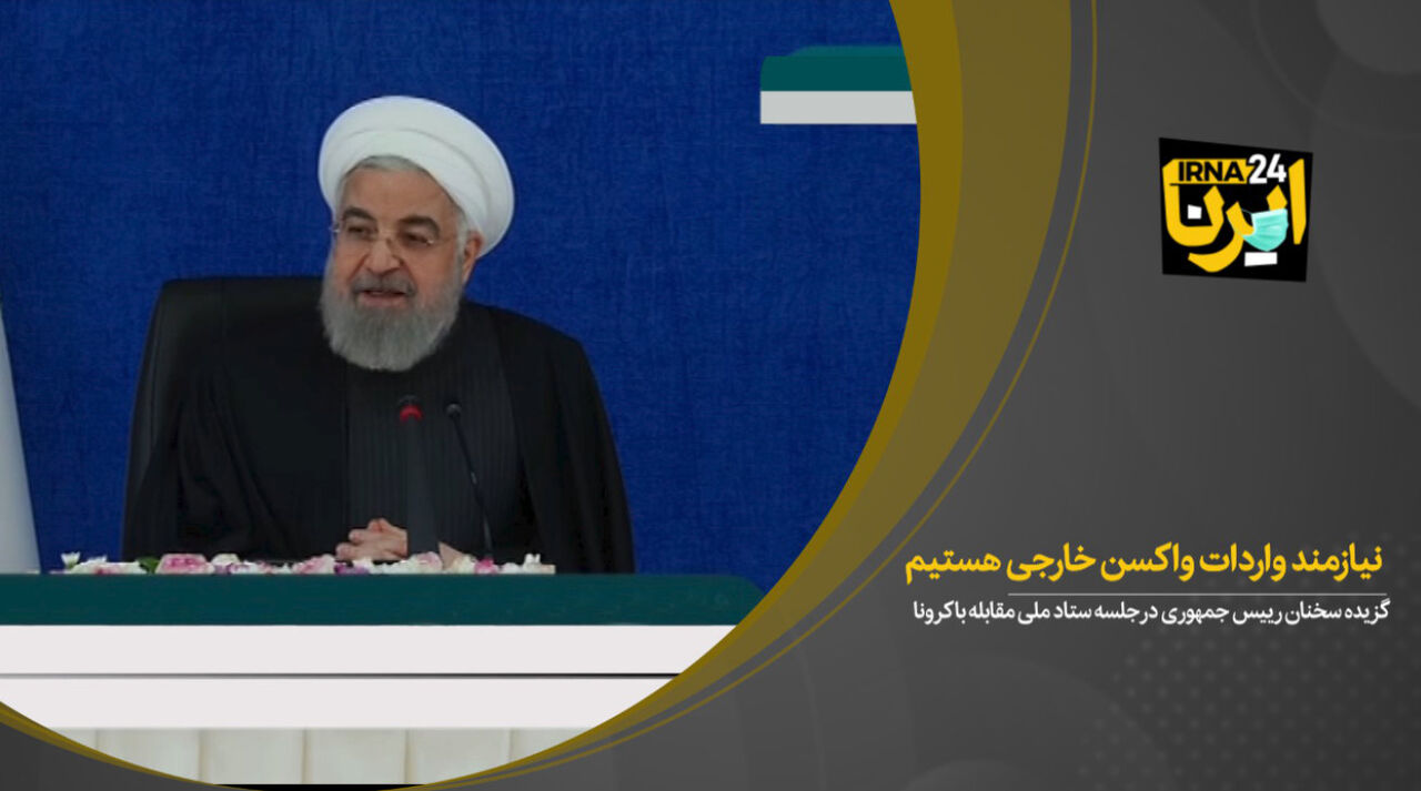 نیازمند واردات واکسن خارجی هستیم