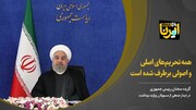 روحانی: همه تحریم‌های اصلی و اصولی برطرف شده است