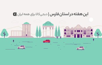 هفته‌های خرید اینترنتی‌ دیجی‌کالا به استان فارس رسید