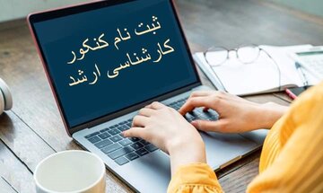 آغاز مهلت مجدد ثبت نام کنکور کارشناسی ارشد از ۲۱ اردیبهشت