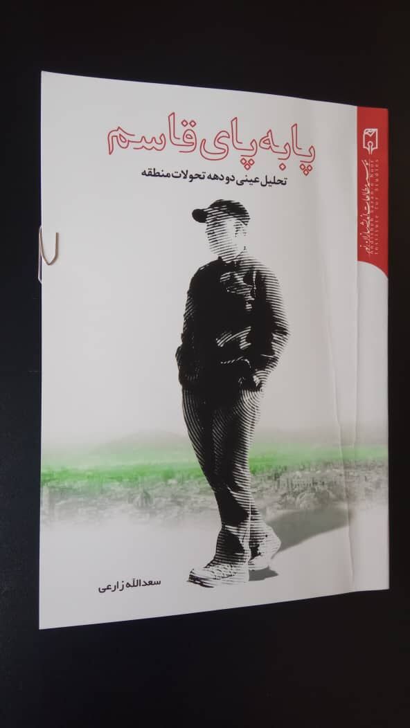 کتاب «پا به پای قاسم» رونمایی شد