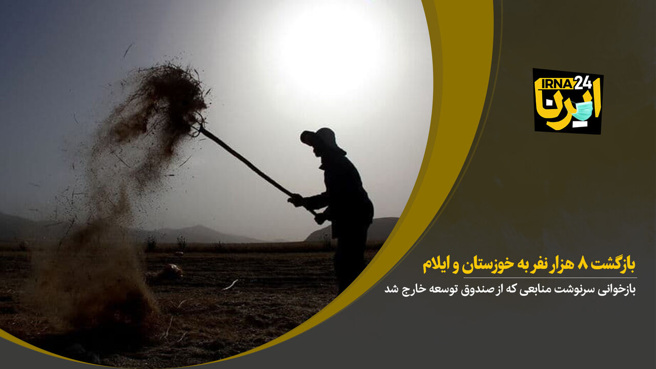 بازگشت هشت هزار کشاورز به خوزستان و ایلام