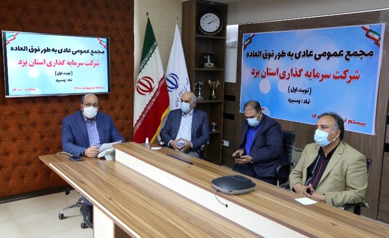 انتخابات مجمع  شرکت سرمایه‌گذاری سهام عدالت یزد به نوبت دوم موکول شد