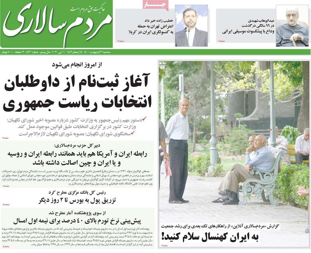 مرور روزنامه‌های ۲۱ اردیبهشت ۱۴۰۰