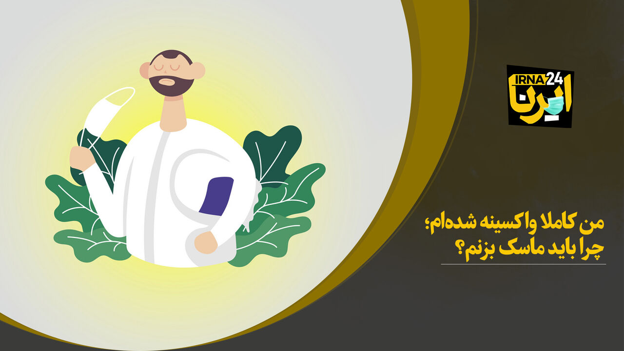 من کاملا واکسینه‌ شده‌ام؛ چرا باید ماسک بزنم؟
