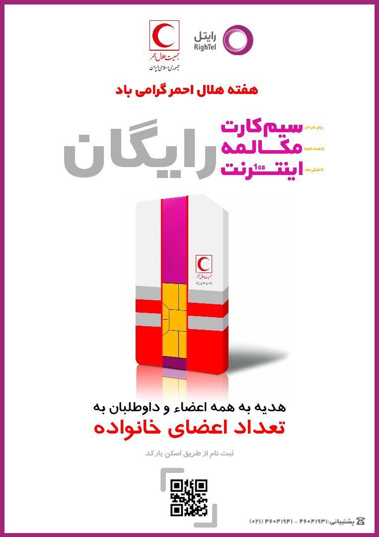 رایتل به خانواده بزرگ داوطلبان جمعیت هلال احمر هدیه می‌دهد