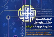 برگزیدگان چهارمین جشنواره ملی مطبوعات و رسانه آیات در سمنان معرفی شدند