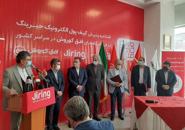 بهره‌برداری از کیف پول جیرینگ در فروشگاه‌های زنجیره‌ای افق کوروش
