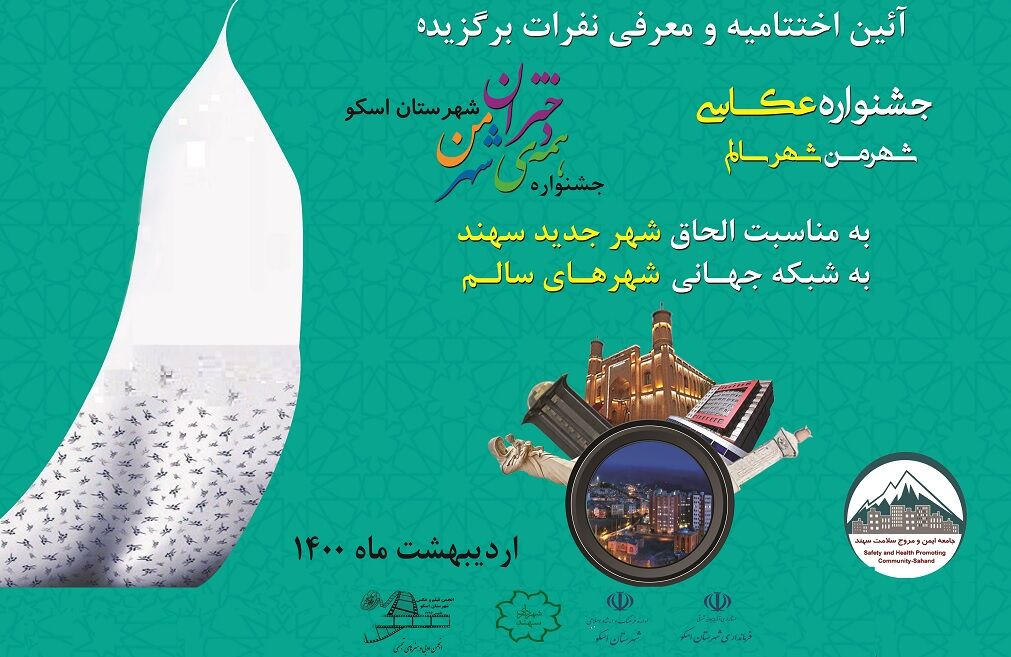 جشنواره‌های «عکاسی شهر من، شهر سالم» و «همه‌ دختران شهر من»  برگزار شد