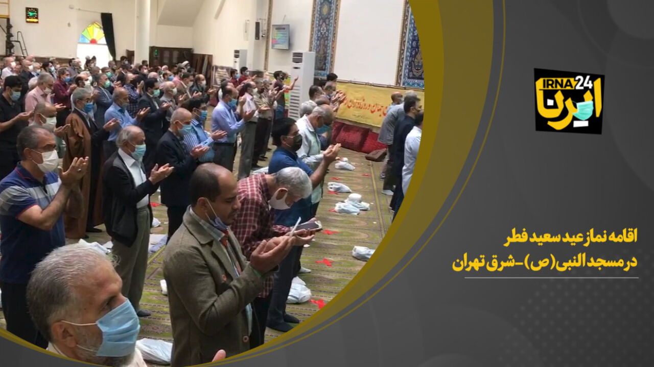  نماز عید سعید فطر در مسجد النبی تهران