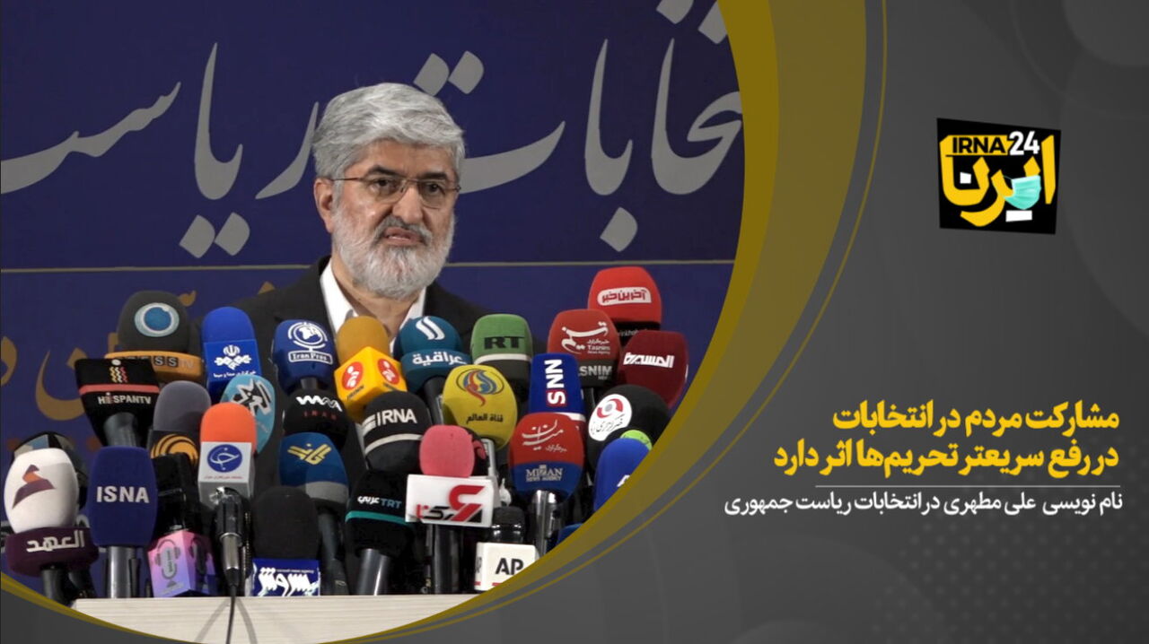 مطهری: مشارکت مردم در انتخابات در رفع سریعتر تحریم‌ها اثر دارد