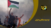 غزه؛ مهدِ شجاعان و دلیران 