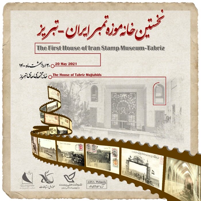 راه‌اندازی نخستین خانه‌موزه تمبر ایران در تبریز