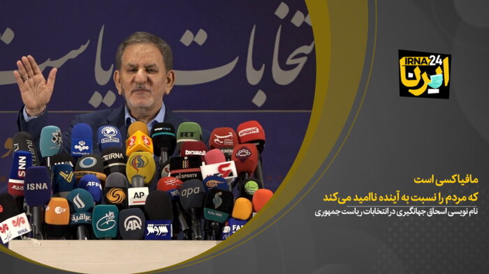 جهانگیری: مافیا کسی است که مردم را نسبت به آینده ناامید می‌کند