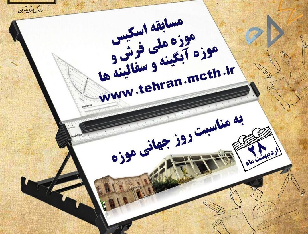 فراخوان مسابقه طراحی موزه‌های آبگینه و فرش تهران منتشر شد