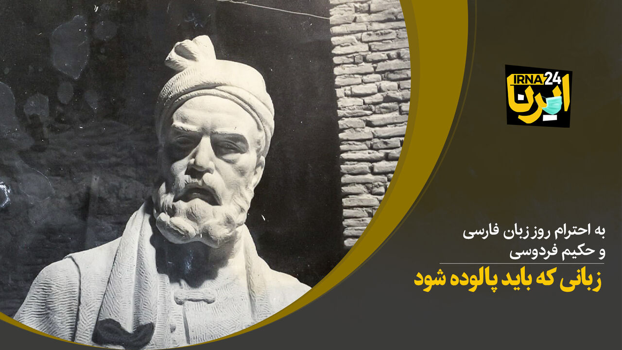 زبانی که باید پالوده شود