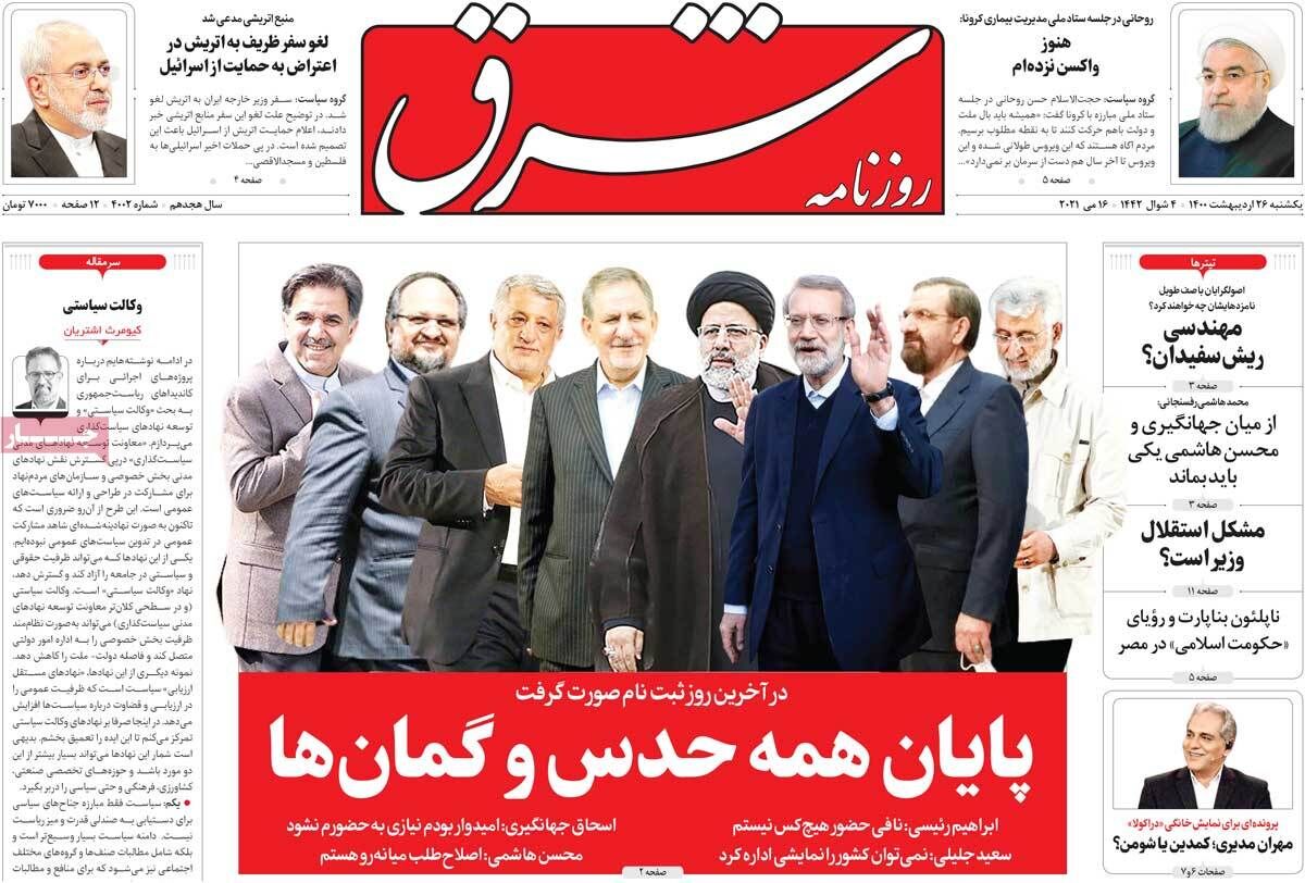 مرور روزنامه‌های ۲۶ اردیبهشت ۱۴۰۰