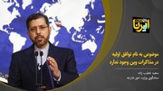 خطیب‌زاده: موضوعی به نام توافق اولیه در مذاکرات وین وجود ندارد