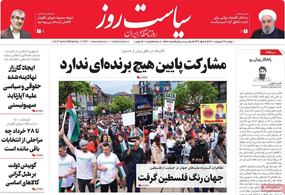 مرور روزنامه‌های ۲۷ اردیبهشت ۱۴۰۰