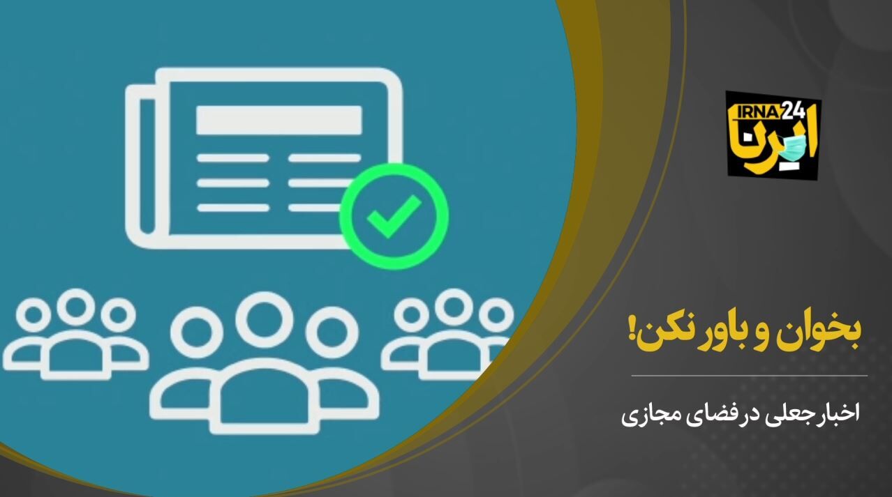 بخوان و باور نکن!