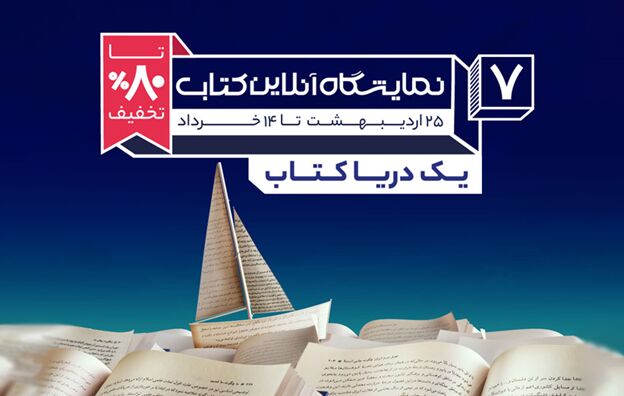 هفتمین نمایشگاه آنلاین کتاب دیجی‌کالا آغاز شد