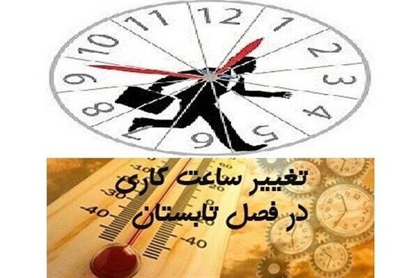 ساعت کار ادارات زنجان تغییر می‌کند