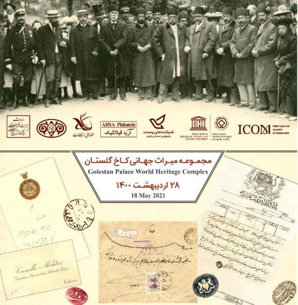 برگزاری نمایشگاه اسناد واقلام پستی در کاخ موزه گلستان