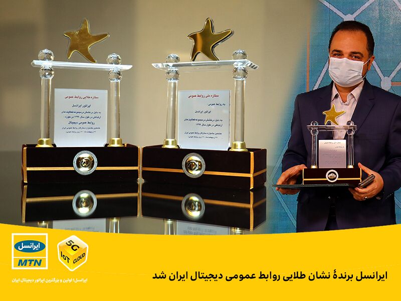 ایرانسل برندۀ نشان طلایی روابط عمومی دیجیتال ایران شد