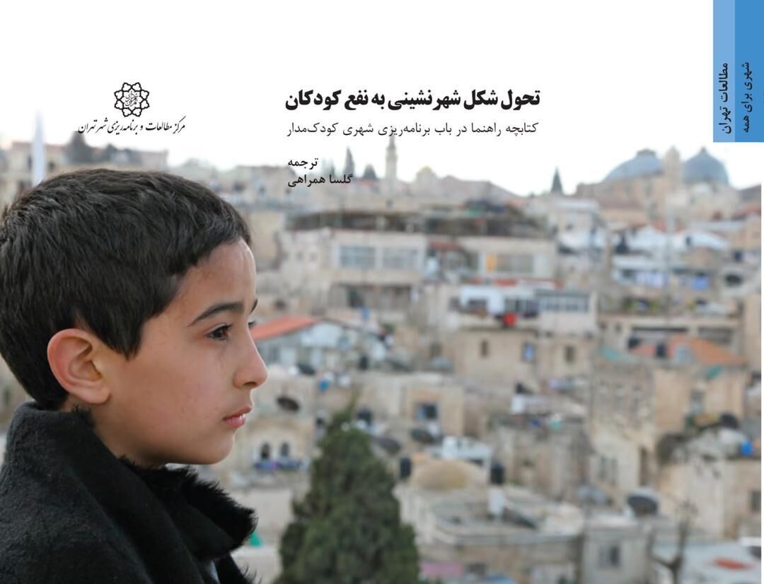 کتاب «تحول شکل‌ شهرنشینی به نفع کودکان» منتشر شد
