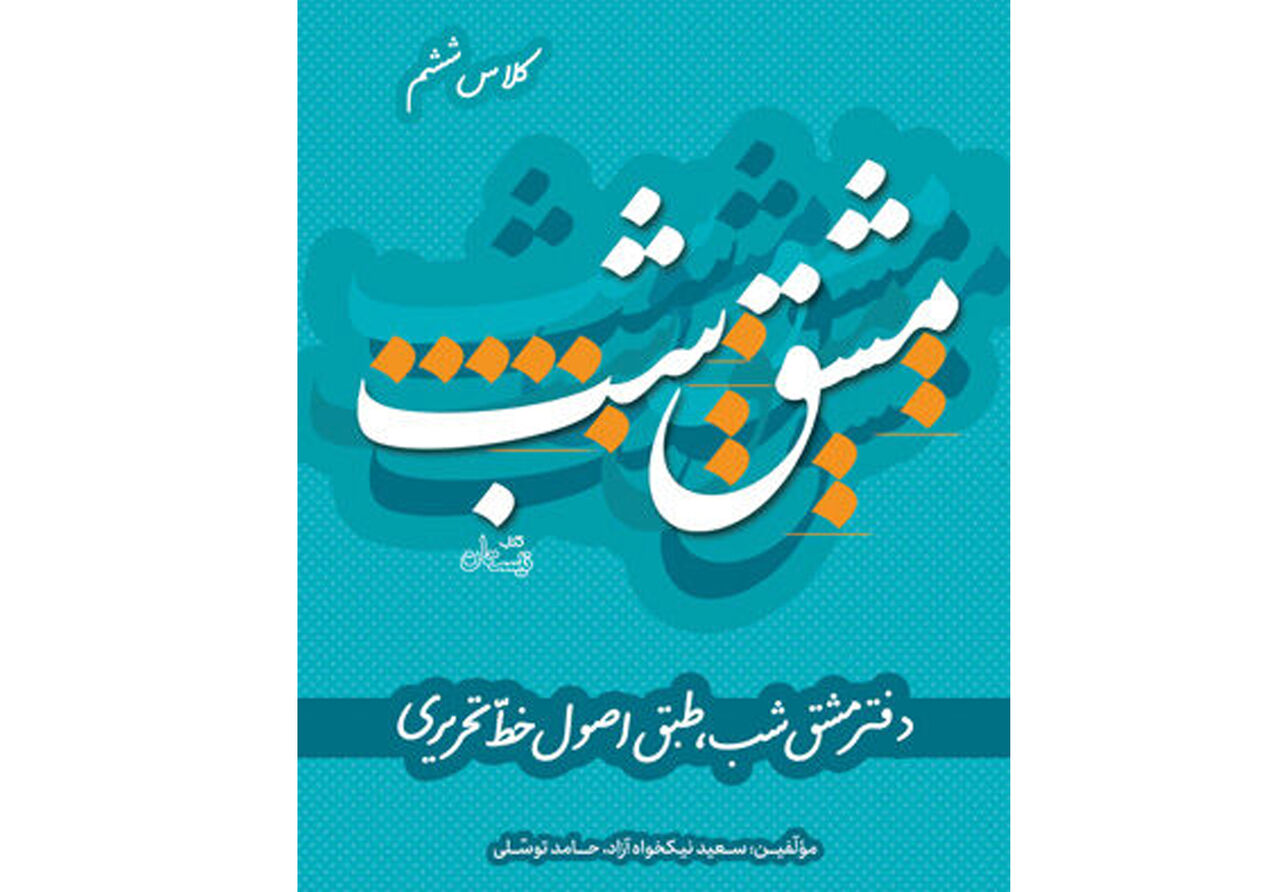 «مشق شب»؛ سرمشق‌هایی برای آموزش خوشنویسی به دانش‌آموزان