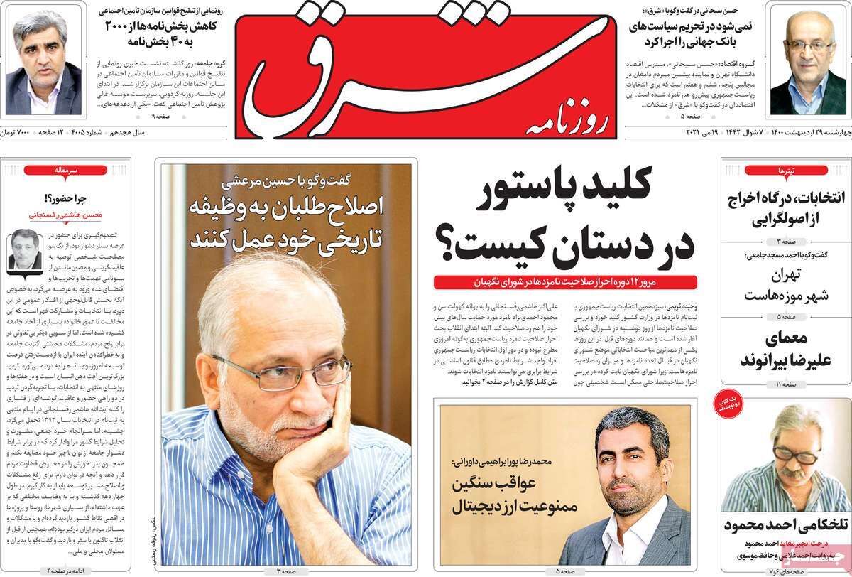 مرور روزنامه‌های ۲۹ اردیبهشت ۱۴۰۰