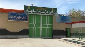 زندان مرکزی اصفهان به منطقه شرق منتقل می شود