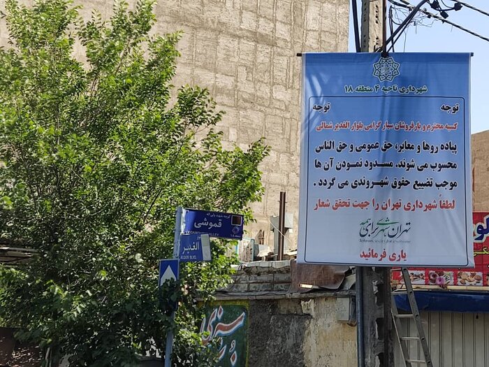 مافیای سد معبر منطقه ۱۸ تهران در دام قانون
