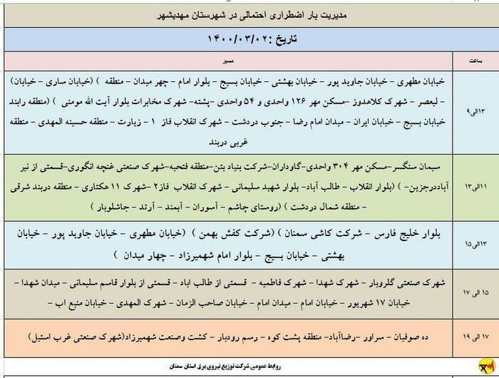 برنامه خاموشی برق دوم خرداد در شهرهای استان سمنان اعلام شد