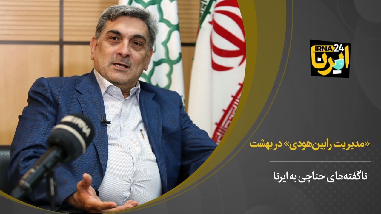 «مدیریت رابین‌هودی» در بهشت