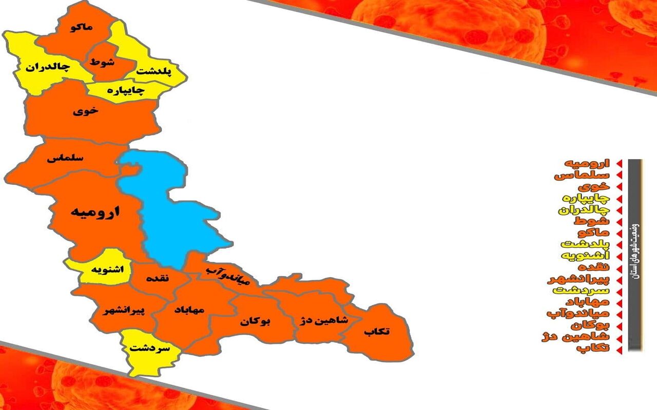 ۵ شهرستان آذربایجان‌غربی به وضع زرد کرونایی رسید