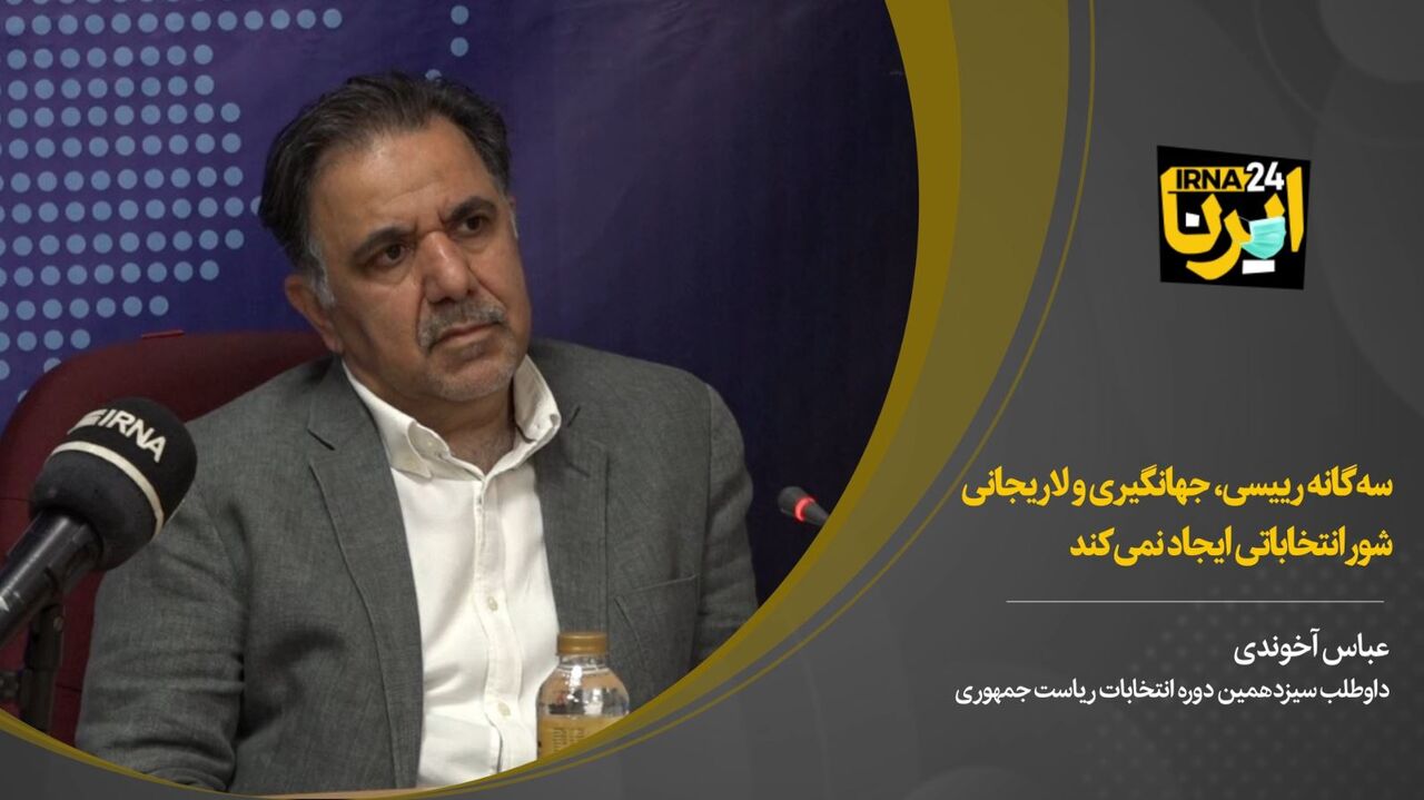 آخوندی: سه گانه رییسی، جهانگیری و لاریجانی شور انتخاباتی ایجاد نمی‌کند