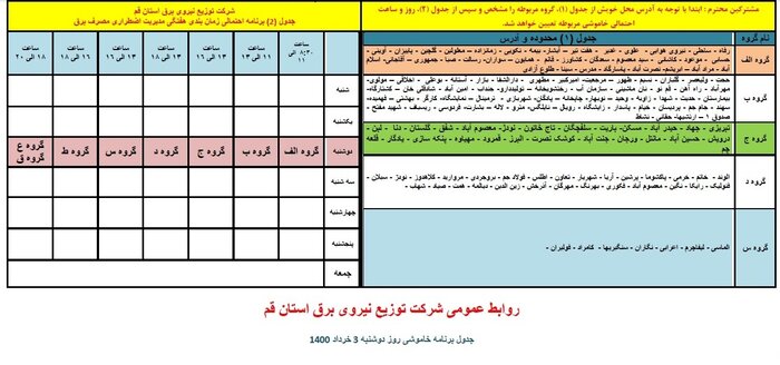 اطلاعیه خاموشی‌های اضطراری روز دوشنبه قم/ ۳ خرداد ۱۴۰۰