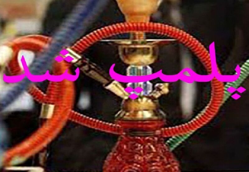 ۳۸ واحد صنفی متخلف عرضه قلیان در تبریز پلمب شد