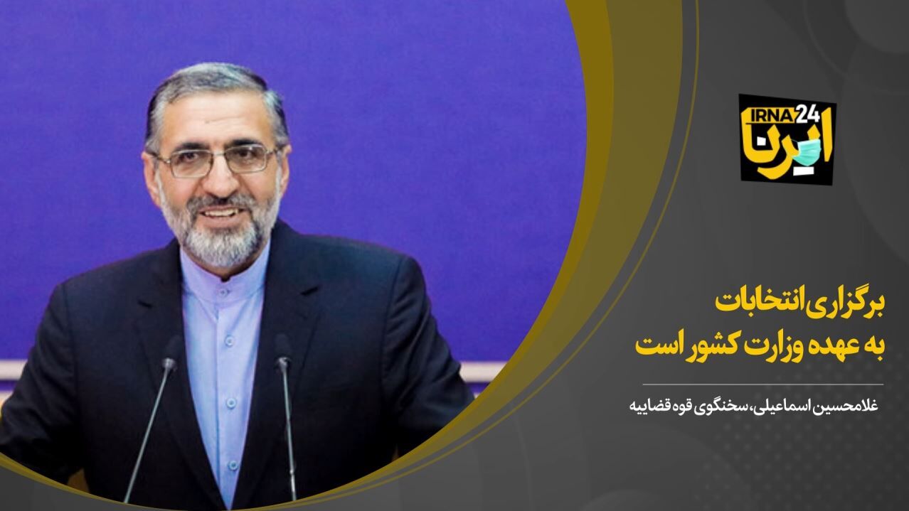 سخنگوی قوه قضاییه‌: برگزاری انتخابات به عهده وزارت کشور است