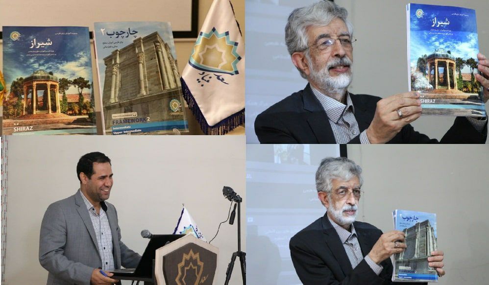 شیوه‌های آموزشی جدید زبان فارسی در کتاب‌های «چارچوب» و «شیراز»