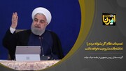 روحانی:تصمیمات نظام اگر پشتوانه مردم را نداشته‌باشد مشروعیت نخواهدداشت