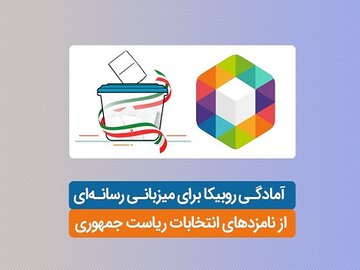 آمادگی روبیکا برای میزبانی رسانه‌ای از نامزدهای انتخابات ریاست جمهوری