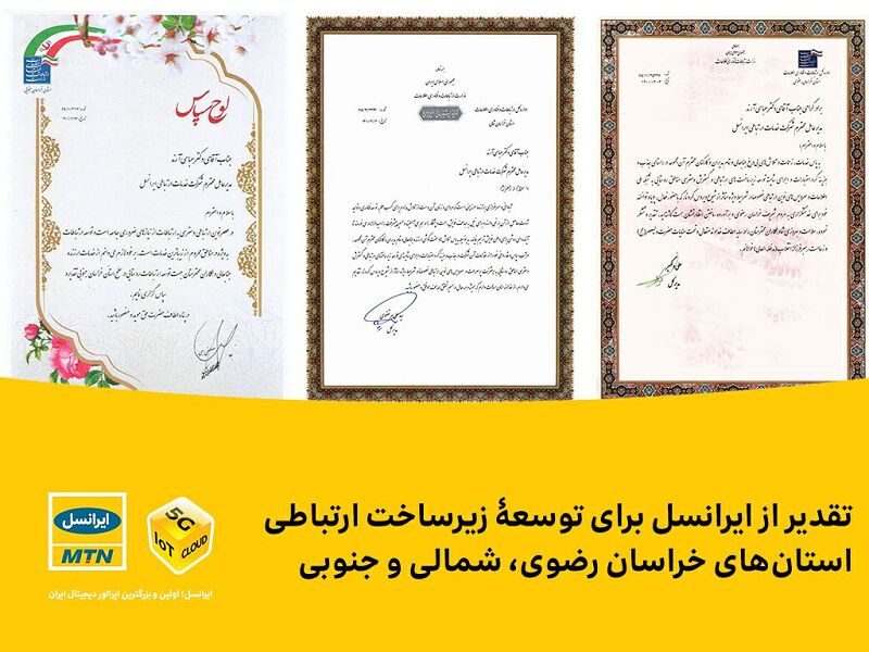 قدردانی ازایرانسل برای توسعۀ زیرساخت ارتباطی استان‌های خراسان انجام شد
