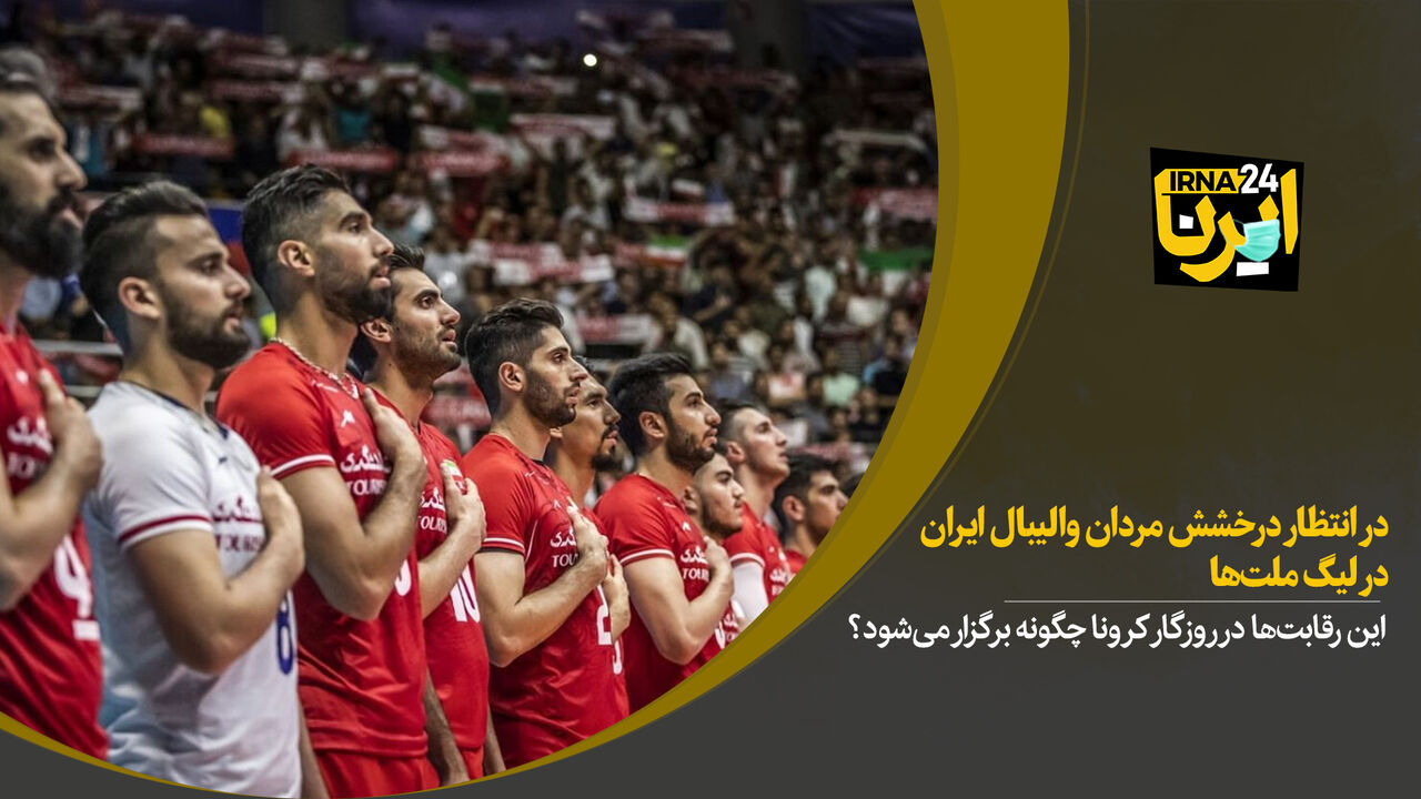 در انتظار درخشش مردان والیبال ایران در لیگ ملت‌ها