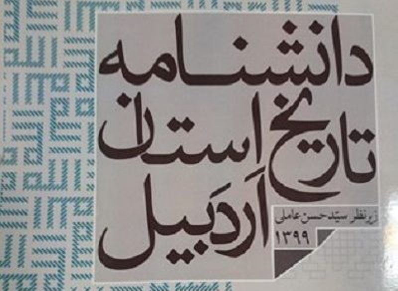 دانشنامه تاریخ اردبیل زیر چاپ رفت 