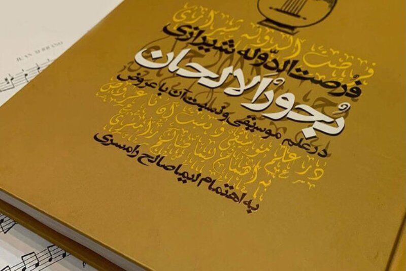 «بٌحور اَلالحان» بعد از هشت سال تجدید چاپ شد