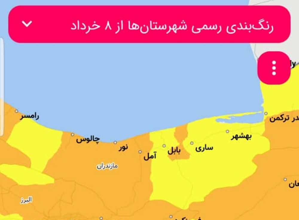 غرب مازندران در محاصره کرونای نارنجی 