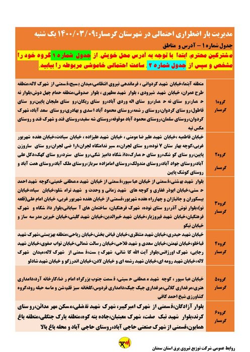 اعلام برنامه خاموشی برق یکشنبه نهم خرداد در شهرهای استان سمنان