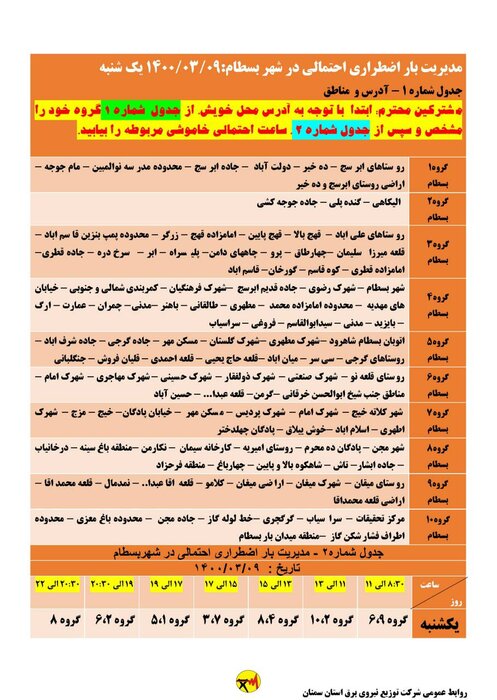 اعلام برنامه خاموشی برق یکشنبه نهم خرداد در شهرهای استان سمنان